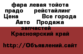 фара левая тойота прадо 150 рейстайлинг › Цена ­ 7 000 - Все города Авто » Продажа запчастей   . Красноярский край